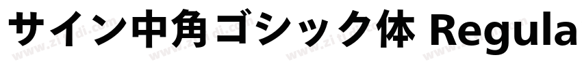 サイン中角ゴシック体 Regular字体转换